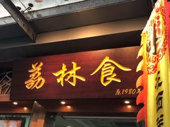 门面-荔林食店(西华路店)