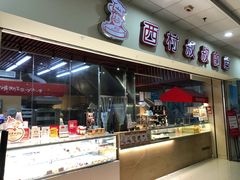 门面-西村叔叔的店(黄岛青医附院店)