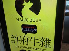 -许府牛火锅(信义坊总店)