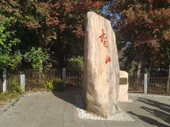 -香山公园