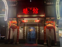 门面-臻馆小龙虾