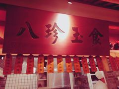 门面-二十八里太湖船菜(吉祥路店)