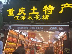 -重庆土特产(磁器口正街店)