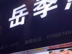 -新岳记煎饺