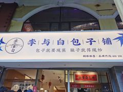 门面-李与白包子铺(桐梓林店)