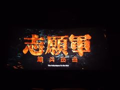 -大光明丽星VIP影城(昌里路杜比全景声店)
