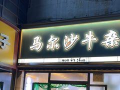 -马尔沙牛杂(海一大厦店)
