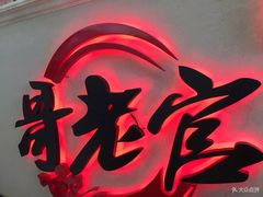 -哥老官重庆美蛙鱼头(宝山龙湖店)