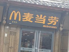 -麦当劳(丽江玉河广场店)