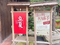 门面-田小狗的饭店(才子佳郡店)