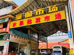 -曼阁市场水果批发市场