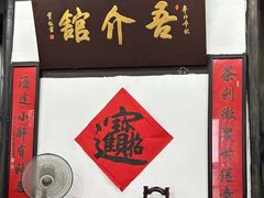 -吾介小籠館