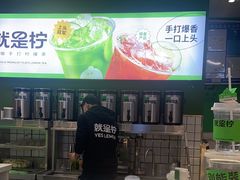 -Yes Lemon就是柠·手打柠檬茶(苏州中心一店)
