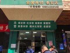 门面-华荣哲绿豆饼(泰安店)