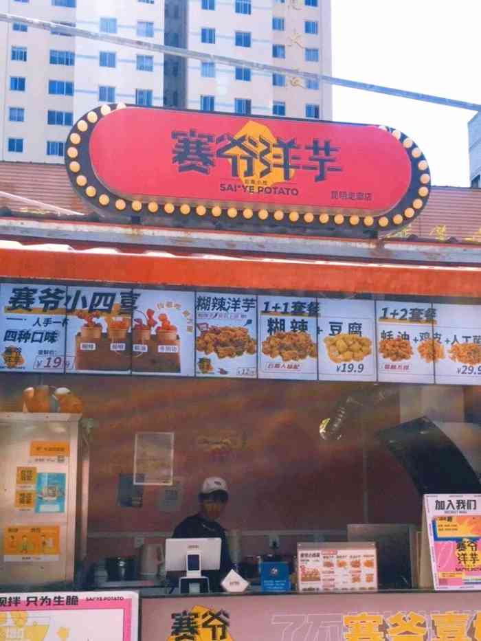 赛爷洋芋(昆明走廊店)-"[薄荷]环境:工作间是开放式的,站在外.