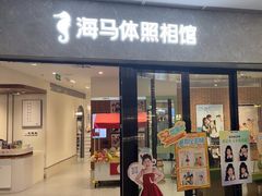-海马体家庭照相馆(广州正佳广场店)