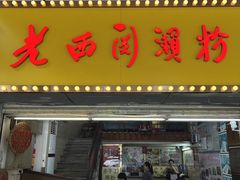 -老西关濑粉(文明路店)