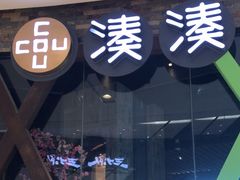 -湊湊火锅·茶憩(石家庄万象城店)