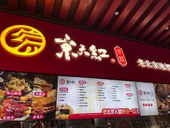 -京天红酒家(虎坊路店)