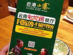 -老滇山寨•云南特色菜•地方菜•民族风情歌舞表演(金碧店)