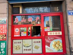 -妙味当棋子烧饼(凤凰世嘉店)
