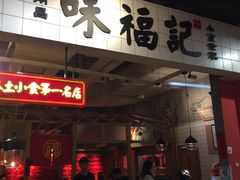 门面-味福记·本地特色菜(八一万达广场店)