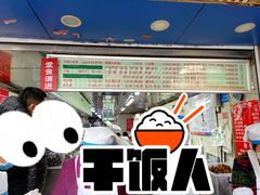 -芳婆糕团店(王府大街店)