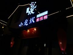 -小龙坎火锅(湖滨银泰in77店)