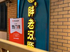 -胖老汉清真餐饮(西御街店)