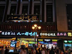 -八一好吃街·高品美食广场