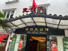 -惠食佳(滨江大公馆店)