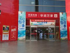 -华润万家(华夏店)