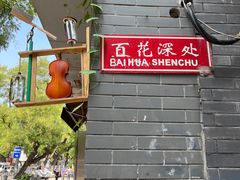 -百花深处胡同