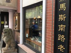 门面-古董花园(思南路42弄小区店)