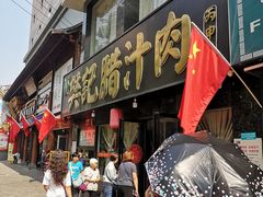 门面-樊记腊汁肉(竹笆市总店)