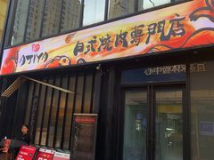 门面-AJIYA味屋和牛烤肉自助放题(温州万象城店)