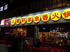 门面-钢管厂五区小郡肝串串香(南山店)