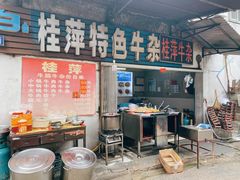-桂萍特色牛筋牛杂(长堤街总店)