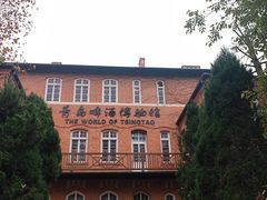 -青岛啤酒博物馆