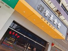 门面-餮熹Tipsea法餐(吉大店)