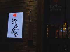 -KITON喜豚(清晖园店)