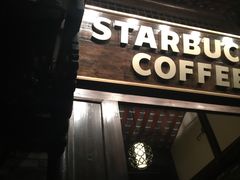-星巴克臻选(成都宽窄巷子店)