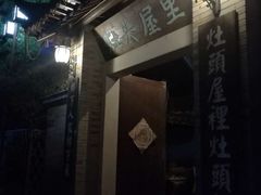门面-灶头屋里