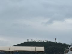 -长岛南北长山旅游景区