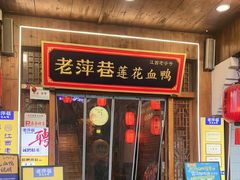 -老萍巷·莲花血鸭(步行街店)