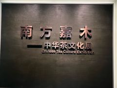 -中国茶叶博物馆(双峰馆区)