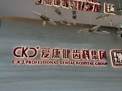 -希玛爱康健口腔(南山海岸城店)