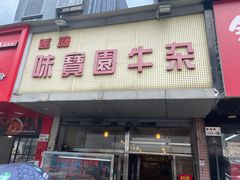 -莲塘味宝园牛杂(天越翔园店)