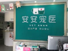 -安安宠医·安宠宠物医院