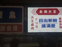 -永和大王(广渠店)